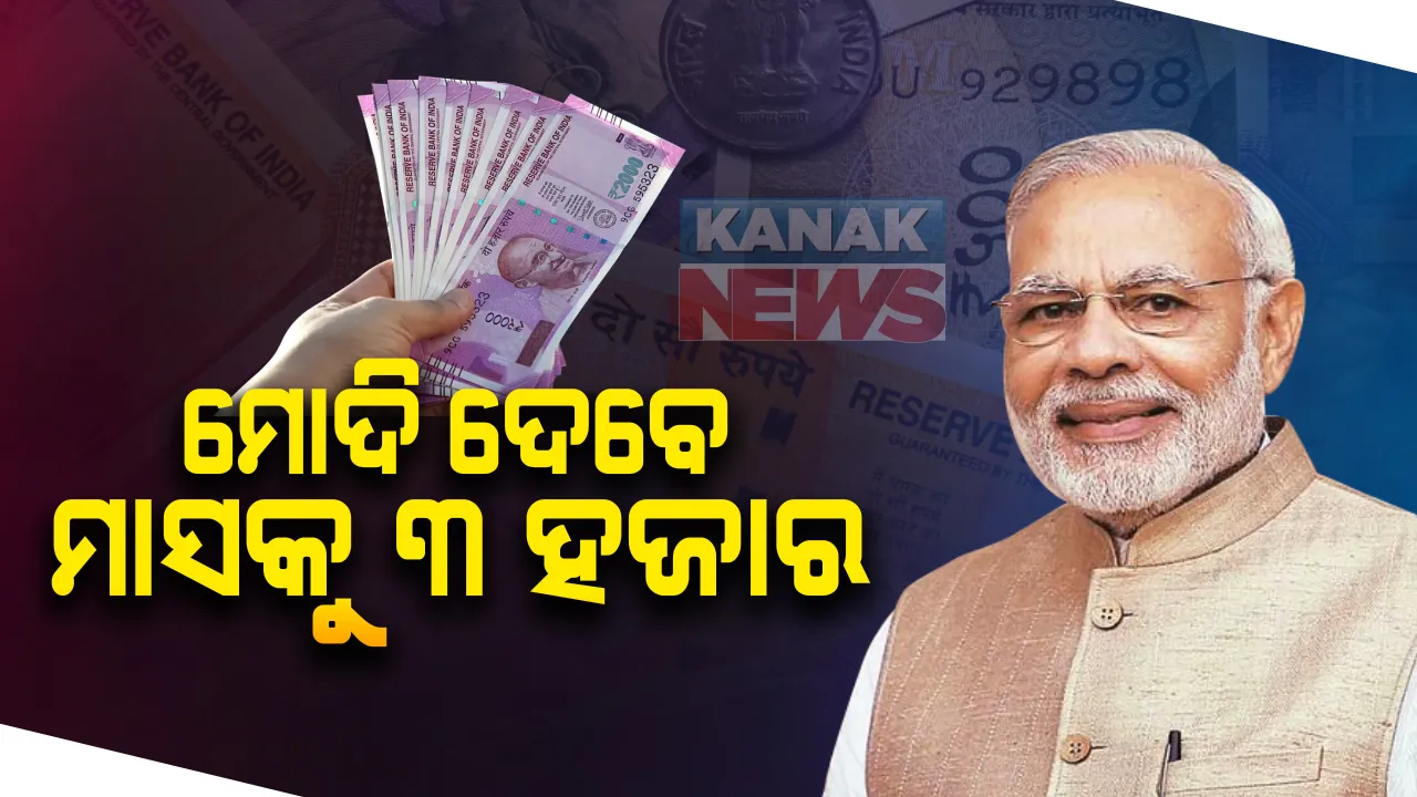  ମୋଦି ଦେବେ ମାସକୁ ୩ ହଜାର...୪୪ ଲକ୍ଷ ଶ୍ରମିକ ଏବଂ କର୍ମଚାରୀଙ୍କୁ ପ୍ରତିମାସ ୩୦୦୦ ଟଙ୍କା ପେନସନ ଦେବେ କେନ୍ଦ୍ର ସରକାର: ଜାଣନ୍ତୁ କେଉଁଠି ଏବଂ କିଭଳି କରିବେ ଆବେଦନ...