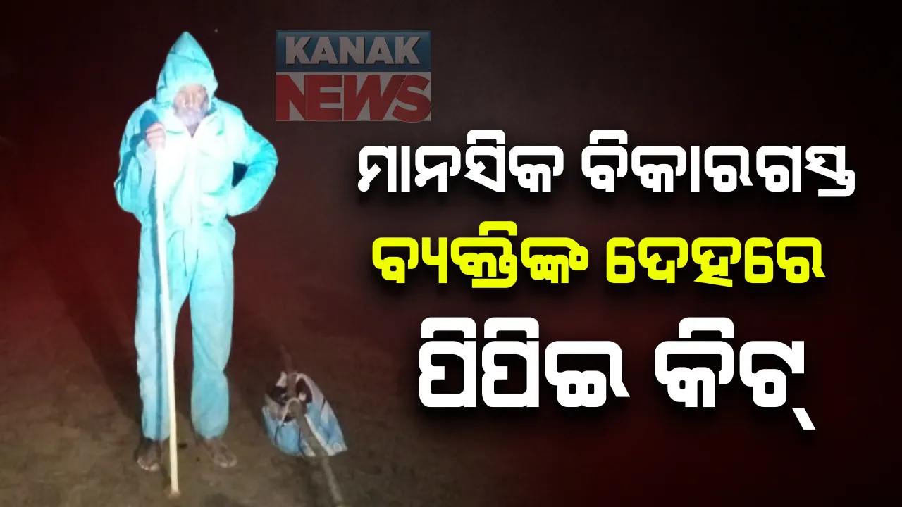  ମାନସିକ ବିକାରଗସ୍ତ ବ୍ୟକ୍ତିଙ୍କ ଦେହରେ ପିପିଇ କିଟ୍ : ବ୍ୟବହୃତ ପିପିଇ କିଟକୁ ପିନ୍ଧି ଦିନତମାମ୍ ଘରକୁ ଘର ବୁଲିଲା ପାଗଳ , ଆତଙ୍କରେ ଲୋକ