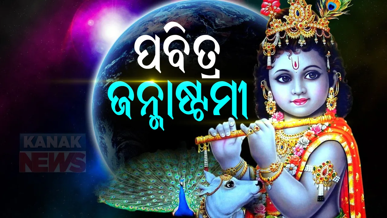 ଆଜି ଜନ୍ମାଷ୍ଟମୀ : ମଧ୍ୟରାତ୍ରିରେ ଜନ୍ମନେବେ ଭଗବାନ କୃଷ୍ଣ, ଉପବାସ ସହ ପ୍ରଭୁଙ୍କ ଆରାଧନା କରୁଛନ୍ତି ଶ୍ରଦ୍ଧାଳୁ; ହେଲେ, କରୋନା କଟକଣା ଯୋଗୁଁ ବିନା ଭକ୍ତରେ ପାଳନ ହେବ ଜନ୍ମୋତ୍ସବ