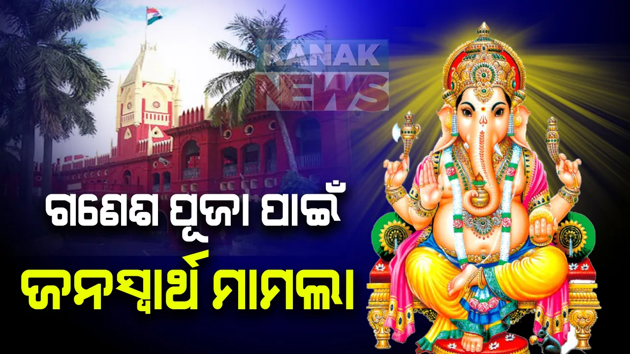  ହାଇକୋର୍ଟରେ ଟ୍ୱିନ୍ ସିଟି ଗଣେଶ ପୂଜା ମାମଲା: ଜନସ୍ୱାର୍ଥ ମାମଲା ରୁଜୁ କଲେ ଆଇନଜୀବୀ ବିଭୁତ ଭୂଷଣ ଚୌଧୁରୀ; କରୋନା କଟକଣା ଭିତରେ ପୂଜା ପାଳନ ପାଇଁ ଅନୁମତି ଦେବାକୁ ଆବେଦନ