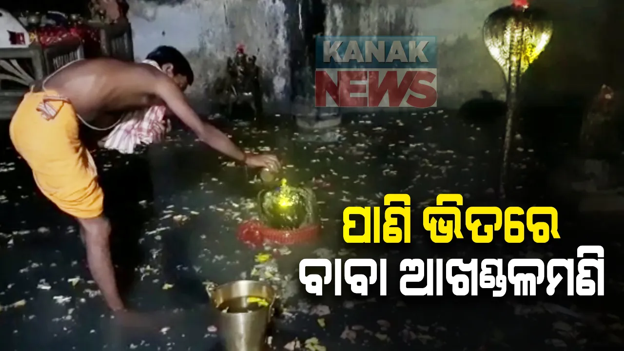  ପାଣି ଭିତରେ ବାବା ଆଖଣ୍ଡଳମଣି : ପ୍ରବଳ ବର୍ଷା ଯୋଗୁଁ ଭଦ୍ରକ ଆରଡି ଆଖଣ୍ଡଳମଣୀ ମନ୍ଦିର ଭିତରେ ପଶିଲା ବର୍ଷା ଜଳ; ବୁଡିଲେ ବିଗ୍ରହ