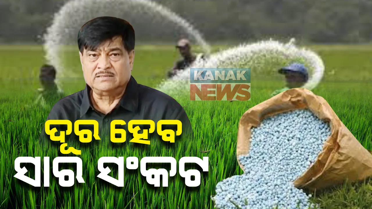  ରାଜ୍ୟରୁ ଦୂର ହେବ ସାର ସଂକଟ ! ଚାଷୀ ୟୁରିଆ ଯୋଗାଇ ଦେବାକୁ ନିଆଯାଉଛି ପଦକ୍ଷେପ: ଟ୍ୱିଟ୍ କରି ସୂଚନା ଦେଲେ ଯୋଗାଣ ମନ୍ତ୍ରୀ ରଣେନ୍ଦ୍ର ପ୍ରତାପ ସ୍ୱାଇଁ