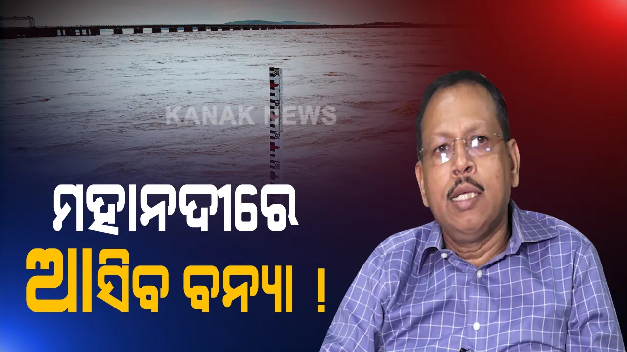  ମହାନଦୀରେ ଆସିପାରେ ବନ୍ୟା । ଜଳସ୍ତର ବଢୁଥିବାରୁ ବଡ ନଦୀରେ ବନ୍ୟା ଆଶଙ୍କା ନେଇ ଏସଆରସିଙ୍କ ସୂଚନା । ଲଗାଣବର୍ଷା ପାଇଁ ରାଜ୍ୟର କେଉଁ ନଦୀରେ ସୃଷ୍ଟି ହୋଇଛି ବନ୍ୟା ପରିସ୍ଥିତି ? ସବିଶେଷ ସୂଚନା ଦେଲେ ଏସଆରସି