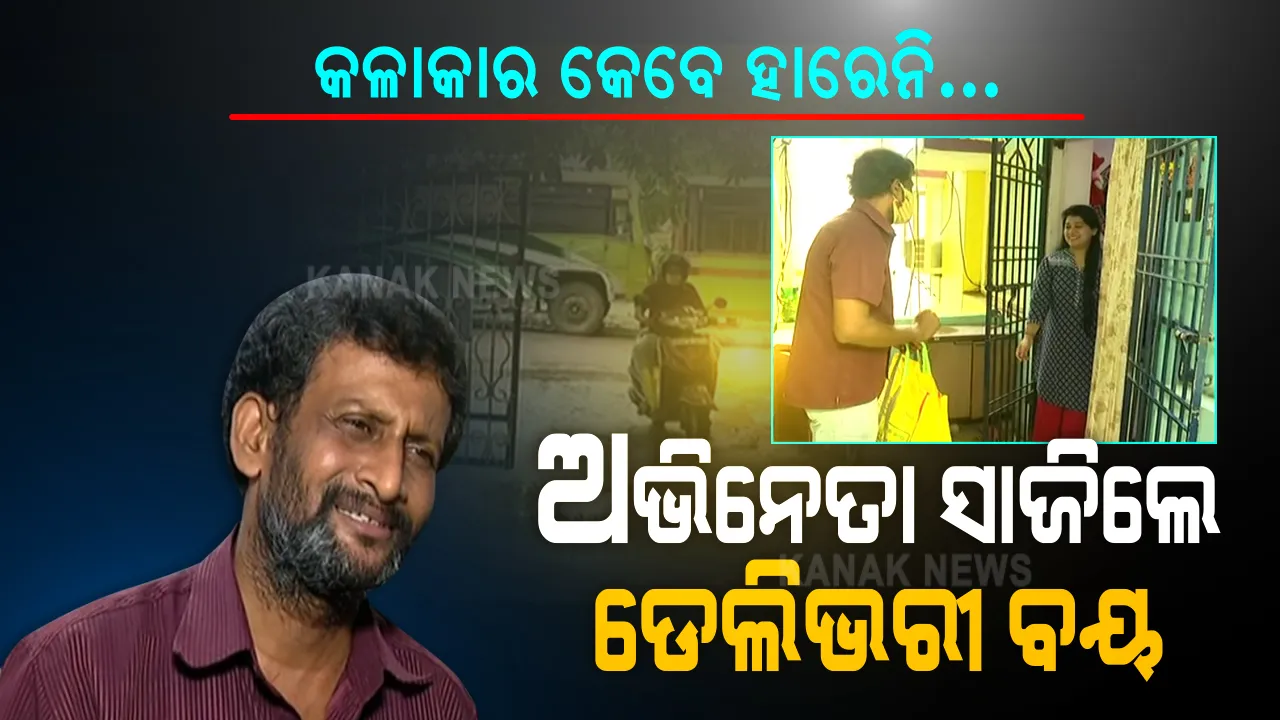  କରୋନା ପାଇଁ କଳା ଉପରେ କଟକଣା, ହେଲେ ହାରିନି କଳାକାର । ଅଭିନେତା ପରି ବୃତି ବଦଳାଇଛି, ବିକଳ୍ପ ବାଛିଚି । ଜୀବନ ଜୀବୀକା ଦୋଛକିରେ ଛିଡା ହୋଇ କଳାକାର ଡେଲିଭରୀ ବୟ ସାଜିଛି । ମହାମାରୀ ମଞ୍ଚରେ ଜୀବନ ଜିଇଁବାର ନୂଆ ନାଟକ କରୁଛନ୍ତି ନଳିନୀକାନ୍ତ । କରୋନା କାଳର ବ୍ରହ୍ମପୁରରୁ ଆସିଲା ପ୍ରେରଣାଦାୟୀ କାହାଣୀ...