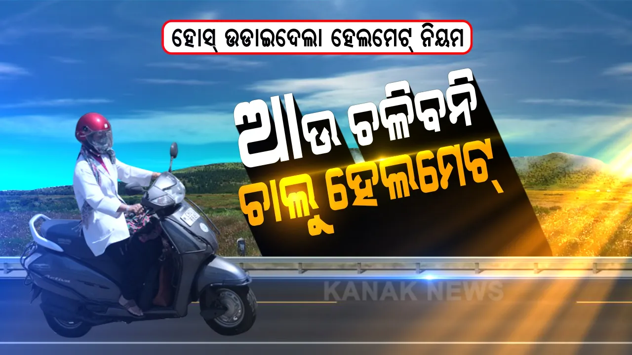  ହୋସ୍ ଉଡାଇଦେଲା ନୂଆ ହେଲମେଟ୍ ନିୟମ ! ଏଣିକି ଶସ୍ତା ପିନ୍ଧିଲେ ଗଣିବେ ଜୋରିମାନା, ହଲମାର୍କ ହେଲମେଟ୍ ନପିନ୍ଧିଲେ ହଜାରେ ଗଣିବେ ଗାଡିଚାଳକ ।