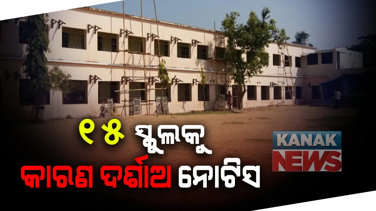  ଯୁକ୍ତ ୨ରେ ଶୂନ ରେଜଲ୍ଟ କରିଥିବା ୧୫ ହାଇଅର ସେକେଣ୍ଡାରୀ ସ୍କୁଲକୁ ନୋଟିସ : କାରଣ ଦର୍ଶାଅ ନୋଟିସ କଲା ଉଚ୍ଚ ମାଧ୍ୟମିକ ଶିକ୍ଷା ନିର୍ଦ୍ଦେଶାଳୟ; ୭ ଦିନ ଭିତରେ ଉତ୍ତର ଦେବାକୁ ନିର୍ଦେଶ