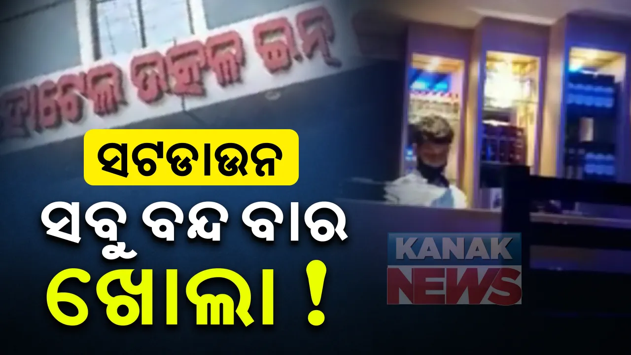  ଭୁବନେଶ୍ୱରେ ସଟଡାଉନ ବେଳେ ବାରରେ ଖୁଲମଖୁଲା ଚାଲିଥିଲା ମଦ ବିକ୍ରି: ବିଏମସି ଓ ପୋଲିସ ଅଧିକାରୀଙ୍କ ମିଳିତ ଚଢାଉ