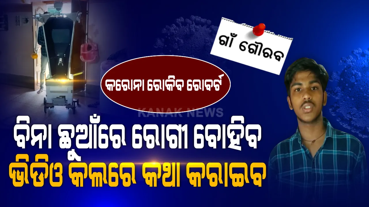  କରୋନା ରୋଗୀଙ୍କୁ ଆଉ ଛୁଇଁବାକୁ ପଡିବନି । ମହାମାରୀ ମୁକାବିଲା ପାଇଁ ରୋବର୍ଟ ତିଆରି କଲେ କଲେଜ ଛାତ୍ର । ବିନା ଛୁଆଁରେ ରୋଗୀ ବୋହିବ ରୋବର୍ଟ, ଅସୁବିଧା ହେଲେ ଭିଡିଓ କଲ କରି ଡାକ୍ତରଙ୍କୁ ଜଣାଇବ ଭଲମନ୍ଦ । କରୋନା କାଳରେ କମାଲ୍ କରିଦେଲେ ଓଡିଆ ପୁଅ ।