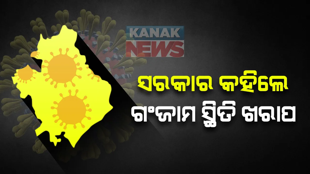  ଗଂଜାମର କରୋନା ସ୍ଥିତିକୁ ନେଇ ଅସନ୍ତୋଷ ପ୍ରକାଶ କଲେ ସ୍ୱାସ୍ଥ୍ୟ ବିଭାଗର ଅତିରିକ୍ତ ମୁଖ୍ୟ ଶାସନ ସଚିବ : କହିଲେ, ସଂକ୍ରମଣ ଭୟରେ ରୋଗୀଙ୍କୁ ଦେଖୁନାହାନ୍ତି ଏମକେସିଜିର ଡାକ୍ତର; ବରିଷ୍ଠ ଡାକ୍ତର କାର୍ଯ୍ୟରେ ଅବହେଳା କଲେ ନିଆଯିବ କାର୍ଯ୍ୟାନୁଷ୍ଠାନ