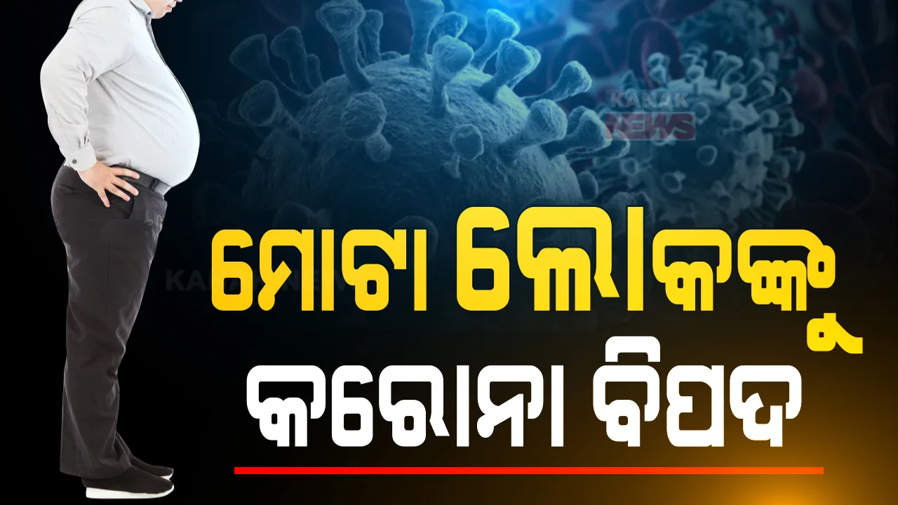  କରୋନା ସଂକ୍ରମିତଙ୍କ ପାଇଁ ବିପଦ ଆଣିବ ମୋଟାପଣ  । ମେଦବହୁଳତା ଥିଲେ ମୃତ୍ୟୁବରଣର ରହିଛି ୫୦ ପ୍ରତିଶତ ଆଶଙ୍କା । ଆସିଲା ଆଶ୍ଚର୍ଯ୍ୟକର ତଥ୍ୟ