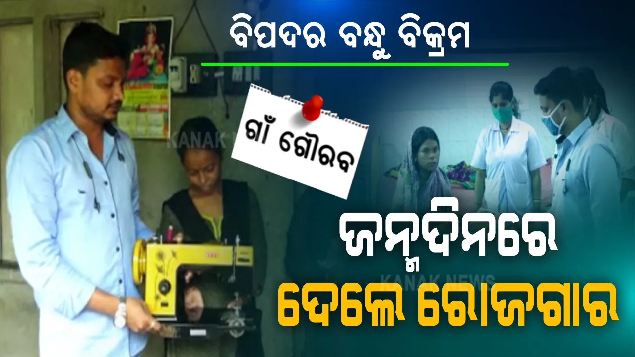  ଜନ୍ମଦିନରେ ଜୀବୀକା ଦେଲେ, ରୋଜଗାର ଯୋଗାଇଲେ... ଅଭାବୀ, ଅସହାୟଙ୍କ ଦୁଃଖ ଦେଖି ରହି ପାରିଲେନି ଦରଦୀବନ୍ଧୁ । ନିଜ ଜନ୍ମଦିନରେ ଜଣେ ଦିବ୍ୟାଙ୍ଗଙ୍କୁ ଉପହାର ଦେଲେ ଗ୍ରୋସରୀ ଦୋକାନ । ଅସହାୟ ଯୁବତୀଙ୍କୁ ଯୋଗାଇଲେ ସିଲେଇ ମେସିନ । ସୋନୁ, ସବ୍ୟଙ୍କ ପରି ସାମ୍ନାକୁ ଆସିଲେ ଆଉ ଜଣେ ବିପଦର ବନ୍ଧୁ