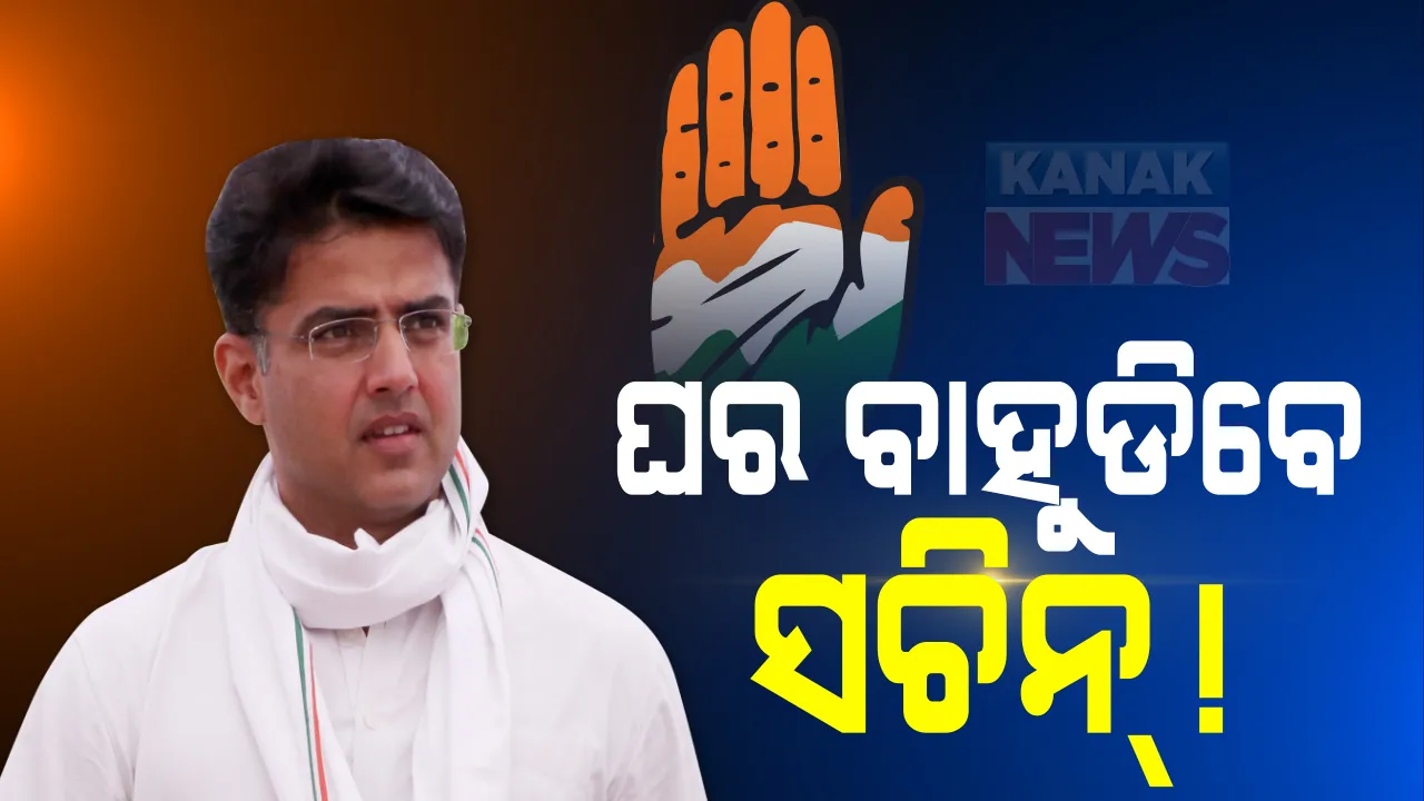  ରାଜସ୍ଥାନ ରାଜନୀତି ନାଟକର ହେବ ଅନ୍ତ । ପୁଣି ଦଳକୁ ଫେରିବେ ସଚିନ୍ ପାଇଲଟ୍ ଓ ସମର୍ଥକ । ରାହୁଲ ଓ ପ୍ରିୟଙ୍କାଙ୍କୁ ଭେଟିବା ପରେ ପାଇଲଟ୍ କହିଲେ, ଲଢ଼େଇ ପଦ ପାଇଁ ନୁହେଁ, ଆତ୍ମସମ୍ମାନ ପାଇଁ । ଅଭିଯୋଗ ଦୂର ପାଇଁ ଗଠନ ହେଲା ୩ ଜଣିଆ କମିଟି ।