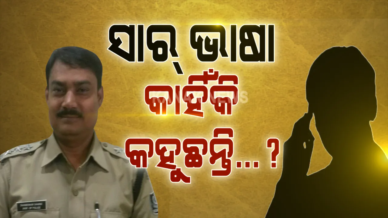  ଧଳା ଜହର କାରବାରରେ ଖାକି ଲିଙ୍କ୍ ଅଭିଯୋଗ । ଭାଇରାଲ ହେଲା ପୋଲିସ ଓ ଡ୍ରଗ୍ସ ମାଫିଆଙ୍କ ଫୋନ୍ କଥାବାର୍ତା, ଜବତ ହୋଇଥିବା ଗାଡିକୁ ନେବାପାଇଁ ପୁଲିସ ଅଧିକାରୀଙ୍କ ସହ ଡ୍ରଗ ମାଫିଆ କରୁଛି ଡିଲ ।