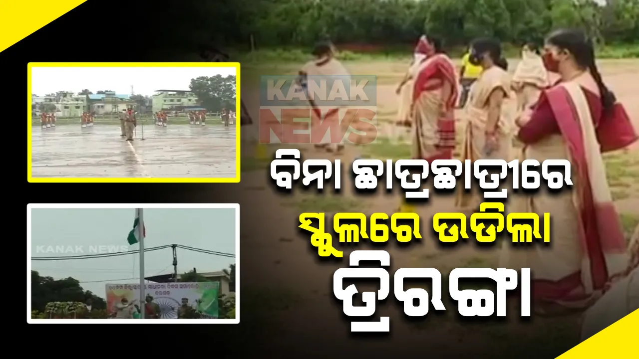  ବିନା ଛାତ୍ରଛାତ୍ରୀରେ ସ୍କୁଲରେ ଉଡିଲା ତ୍ରିରଙ୍ଗା । ସରକାରଙ୍କ ନିର୍ଦ୍ଦେଶ ମାନି କ୍ୟାପିଟାଲ ହାଇସ୍କୁଲରେ କେବଳ ଶିକ୍ଷକଙ୍କ ଉପସ୍ଥିତିରେ ପାଳନ ହେଲା ସ୍ୱାଧୀନତା ଦିବସ । ବରଗଡରେ ସାମାଜିକ ଦୂରତାକୁ ଗୁରୁତ୍ୱ ଦେଲେ ଜିଲ୍ଲାପାଳ ।
