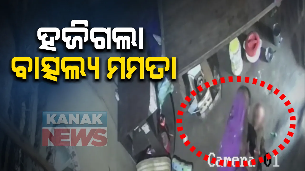  ହଜିଗଲା ବାତ୍ସଲ୍ୟ...! ଅତି ନିର୍ଦ୍ଦୟ ଭାବେ ୧୫ ମାସ ହାତଗୋଡ ବାନ୍ଧି ଶିଶୁକୁ ମାଡ ମାରିଲା ମାଆ । କ୍ୟାମେରାରେ କଏଦ ଲୋମଟାଙ୍କୁରା ଚିତ୍ର