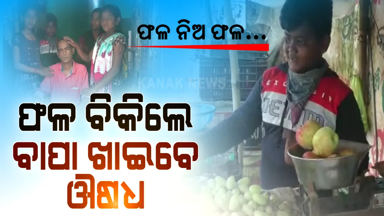  ବାବୁ ! ଫଳ ନିଅନ୍ତୁ... ଫଳ ନେଲେ ମୋ ବାପାଙ୍କ ପାଇଁ ଔଷଧ କିଣିବି... କ୍ୟାନ୍ସର ପିଡୀତ ବାପାଙ୍କ ଚିକିତ୍ସା ପାଇଁ ପାଠ ଛାଡି ଫଳ ବିକୁଛି କୁନି ହାତ । ପରିବାର ପେଟରେ ଦାନା ଦେବାକୁ ବିଶ୍ୱଜିତ ବୋହୁଛି ପରିବାର ବୋଝ । ସରକାର ! ବିଶ୍ୱଜିତ କଣ ବସ୍ତାନୀ ଧରି ପାରିବନି...? ତା ପାଇଁ କଣ ବ୍ୟବସ୍ଥା ନାହିଁ...??