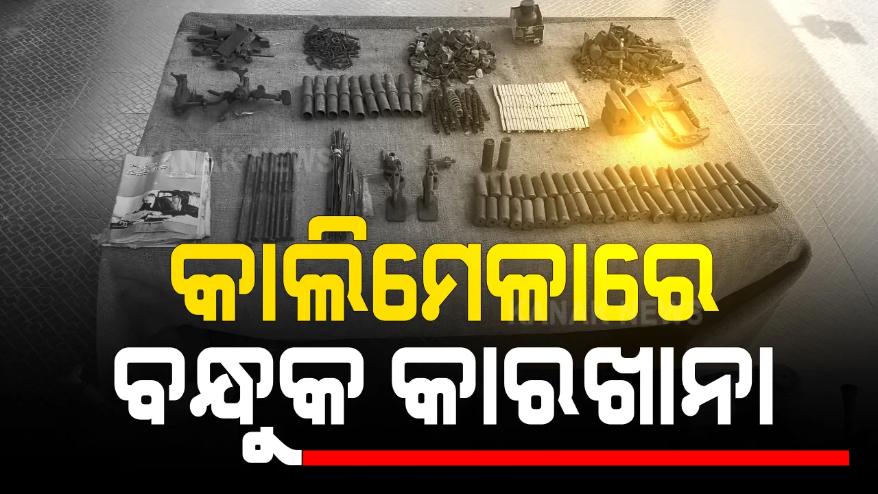  କାଲିମେଳାରେ ତିଆରି ହେଉଛି ମାରଣାସ୍ତ୍ର । ଘଂଚ ଜଙ୍ଗଲ ଭିତରୁ ବନ୍ଧୁକ ତିଆରି କାରଖାନା ଠାବ କଲା ମାଲକନଗିରି ପୁଲିସ : ବିପୁଳ ପରିମାଣର ବିସ୍ଫୋରକ ଓ ଅସ୍ତ୍ରଶସ୍ତ୍ର ଜବତ