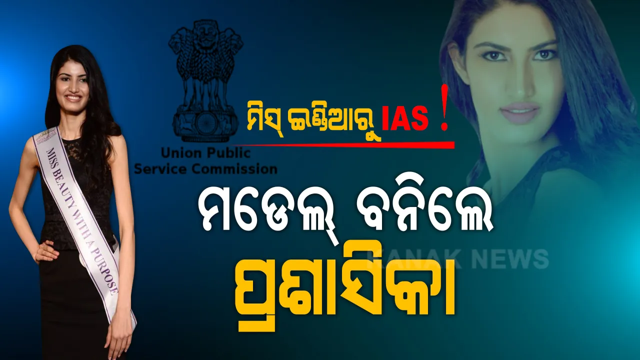  ମିସ୍ ଇଣ୍ଡିଆ ଫାଇନାଲଲିଷ୍ଟଙ୍କ ମୁଣ୍ଡରେ ଆଇଏଏସର ତାଜ୍ । ସୁନ୍ଦର ଚେହେରା, ବିଚକ୍ଷଣ ବୁଦ୍ଧି ଥିବା ଝିଅ ବନିଲେ ପ୍ରଶାସିକା ।