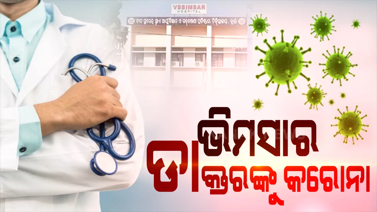 ଭିମସାରର ୯ ଡାକ୍ତର କରୋନା ଆକ୍ରାନ୍ତ । ମେଡିସିନି ବିଭାଗର ଓପିଡି ଗୋଟିଏ ଦିନ ପାଇଁ ବନ୍ଦ ନିଷ୍ପତ୍ତି, ଭିମସାର ନିର୍ଦ୍ଦେଶକଙ୍କ ସୂଚନା ।