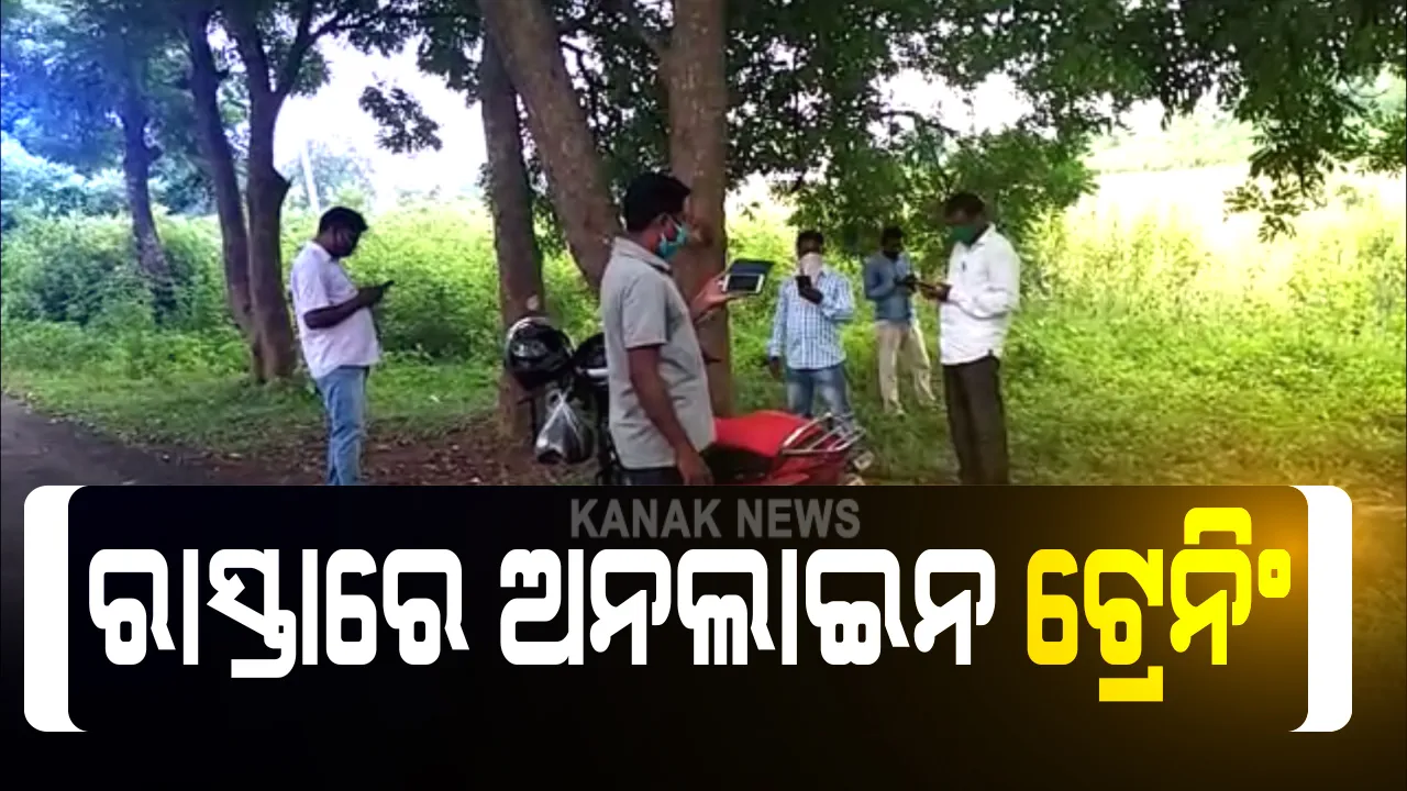  ରାସ୍ତାରେ ଶିକ୍ଷକଙ୍କ ଅନଲାଇନ ଟ୍ରେନିଂ: ନେଟୱର୍କ ନଥିବାରୁ କେନ୍ଦୁଝର ତେଲକୋଇ ଅଂଚଳର ୭ ଜଣ ଶିକ୍ଷକ ଆସିଲେ ୪୦ କିଲୋମିଟର; ରାସ୍ତାକଡରେ ମୋବାଇଲ ମାଧ୍ୟମରେ ନେଲେ ପ୍ରଶିକ୍ଷଣ