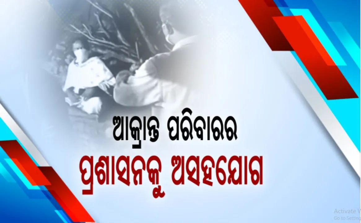  ବ୍ରହ୍ମଗିରିରେ କୋଭିଡ ଆକ୍ରାନ୍ତ ପରିବାରର ମନମାନି: ହସ୍ପିଟାଲ ଆଣିବାକୁ ଯାଇଥିବାବେଳେ ପ୍ରଶାସନିକ ଟିମ ଓ ତହସିଲଦାରଙ୍କୁ ଦୁର୍ବ୍ୟବହାର, ଗୋଟିଏ ପରିବାରର ୮ ଜଣ ହୋଇଛନ୍ତି ପଜିଟିଭ
