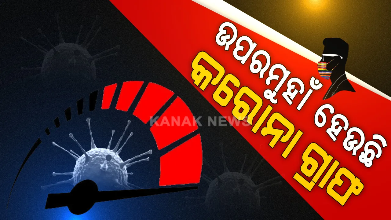  ଦେଶରେ ୨୪ ଘଂଟାରେ ୮୩୬ ମୃତ, ୬୧ ହଜାର ୪୦୮ ନୂଆ ଆକ୍ରାନ୍ତ ଚିହ୍ନଟ: ୫୭ ହଜାର ୫୪୨ରେ ପହଂଚିଲା ମୃତକଙ୍କ ସଂଖ୍ୟା