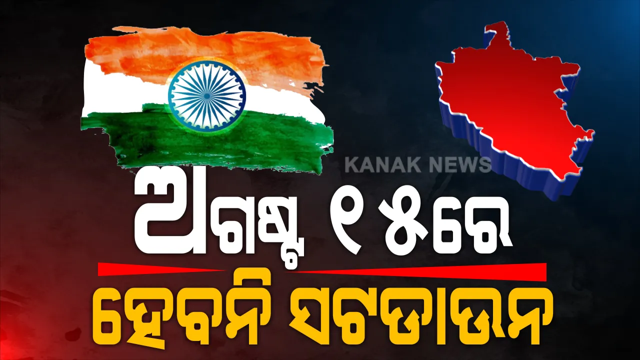  ସମ୍ବଲପୁରରେ ସପ୍ତାହାନ୍ତ ସଟଡାଉନରେ ପରିବର୍ତ୍ତନ: ନୂଆଖାଇ ପାଇଁ ୨୨ ଓ ୨୩ ସଟଡାଉନ୍ ବାତିଲ; ଅନ୍ୟପଟେ ଅଗଷ୍ଟ ୧୫ ବଦଳରେ ୧୬ ଓ ୧୭ ତାରିଖରେ ବନ୍ଦ ହେବ ସାରା ଜିଲ୍ଲା