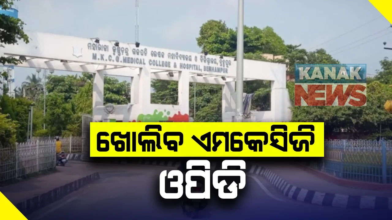  ଆସନ୍ତା ୧୫ରେ ଖୋଲିବ ବ୍ରହ୍ମପୁର ଏମକେସିଜି ମେଡିକାଲର ଜେନେରାଲ ଓପିଡି : ସାମାଜିକ ଦୂରତା ରଖିବା ଓ ମାସ୍କ ପିନ୍ଧିବାକୁ ଅପିଲ୍; ପ୍ରବାସୀ ଫେରିବା ପରେ ସଂକ୍ରମଣ ବଢ଼ିବା ଆଶଙ୍କା କରି ଓପିଡିକୁ ବନ୍ଦ କରି ଦେଇଥିଲା ଜିଲ୍ଲା ପ୍ରଶାସନ 