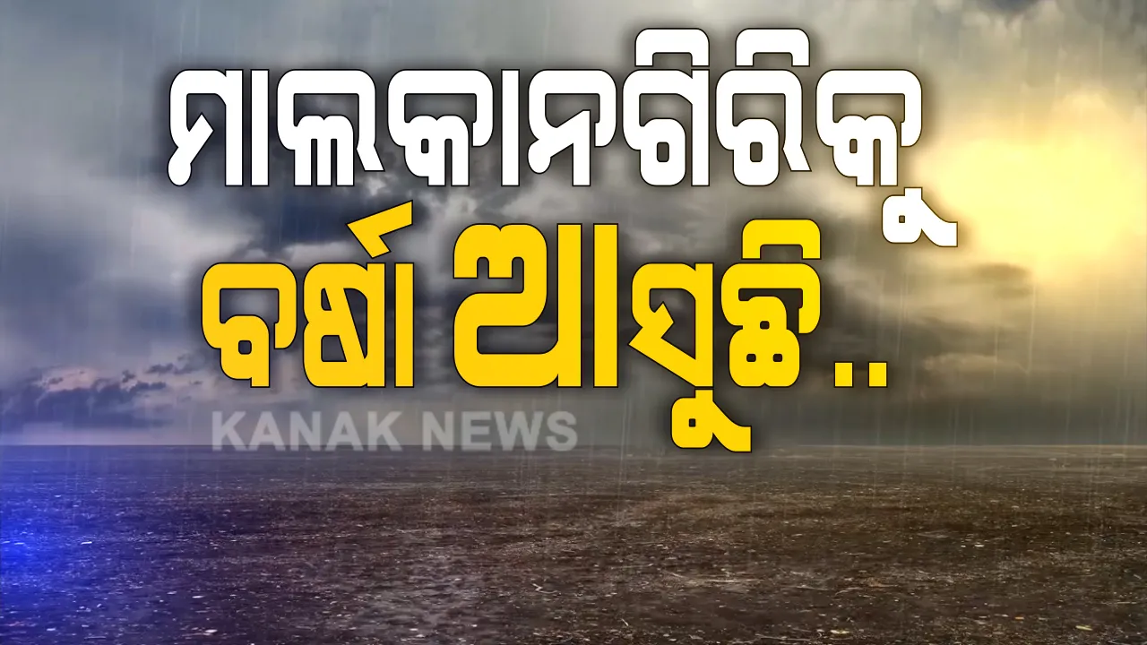  ମାଲକାନଗିରିରେ ଆହୁରି ଦୁଇ ଦିନ ବର୍ଷିବ । ଭାରତୀୟ ପାଣିପାଗ ବିଭାଗ ପୂର୍ବାନୁମାନ ପରେ ଜିଲ୍ଲାବାସୀଙ୍କୁ ସତର୍କ କରାଇଲେ ଜିଲ୍ଲାପାଳ : କହିଲେ ଆବଶ୍ୟକ ନଥିଲେ ବର୍ଷା ବେଳେ ଘରୁ ବାହାରନ୍ତୁ ନାହିଁ