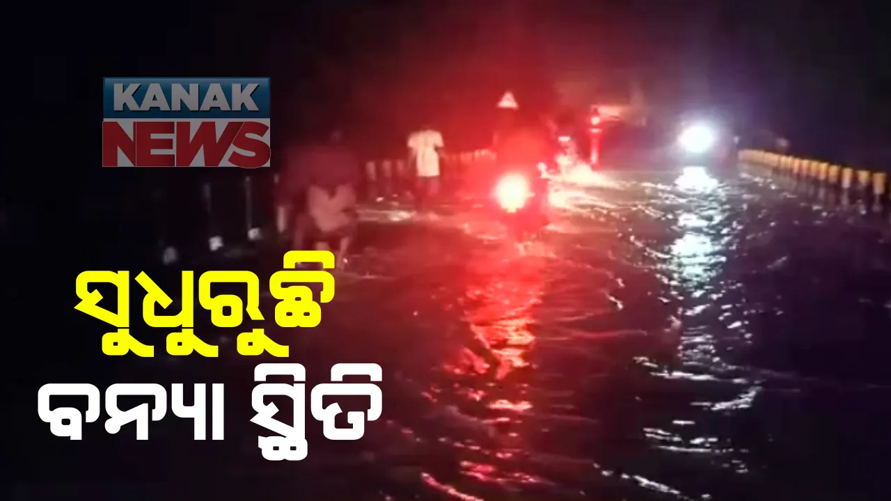  ମାଲକାନଗିରି ଜିଲ୍ଲାରେ ସୁଧୁରୁଛି ବନ୍ୟା ସ୍ଥିତି : ପୋଲ ତଳକୁ ଖସିଛି ବନ୍ୟାପାଣି, ୩୨୬ ନମ୍ବର ଜାତୀୟ ରାଜପଥରେ ଯାତାୟାତ ସ୍ୱାଭାବିକ