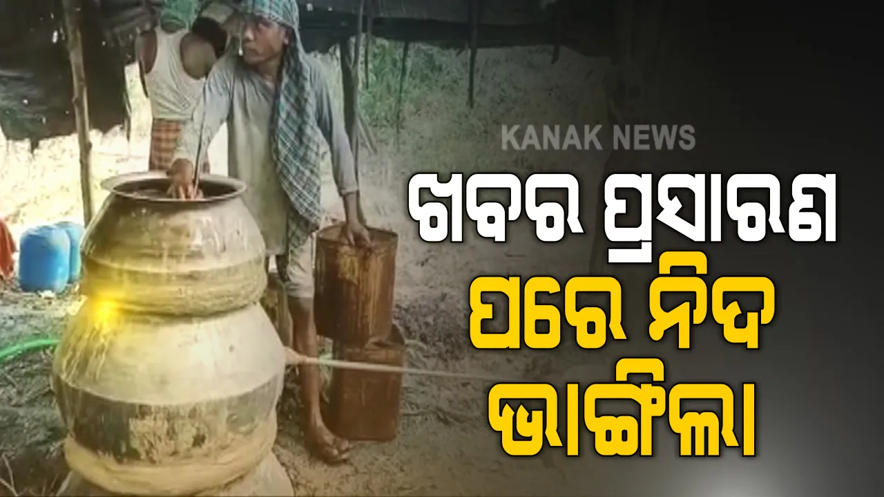  ଖବର ପ୍ରସାରଣ ପରେ ନିଦରୁ ଉଠିଲା ବନ ବିଭାଗ । ଆଠଗଡ ସଂରକ୍ଷିତ ଜଙ୍ଗଲ ଭିତରେ ଦେଶୀ ମଦ ଭାଟିରେ ଚଢାଉ ହେଲା, ବିପୁଳ ପଣିମାଣର ପୋଚ ନଷ୍ଟ କଲେ ଆଠଗଡ, କଟକ ସଦର ଓ ମୋବାଇଲ୍ ସ୍କ୍ୱାର୍ଡ ଟିମ୍ ।