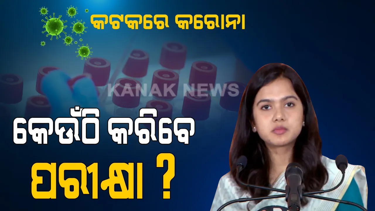  ଥଣ୍ଡା କି ଜ୍ୱର ଥିଲେ ବା ସନ୍ଦେହ ହେଉଥିଲେ, କେଉଁଠି କରିବେ ପରୀକ୍ଷା ? ସିଏମସି କମିଶନର କହିଲେ କେଉଁଠି କରିହେବ ଟେଷ୍ଟ ?