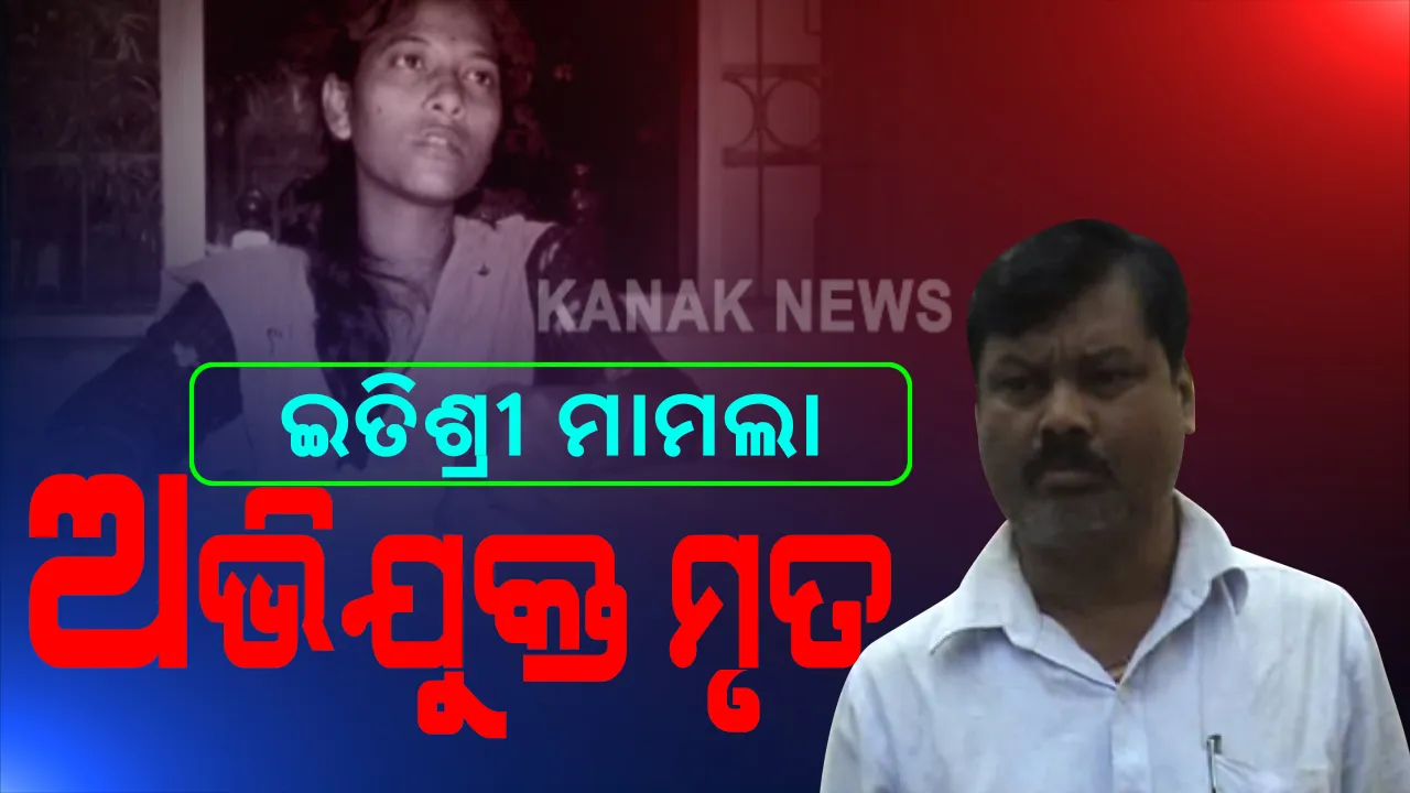  ବହୁଚର୍ଚ୍ଚିତ ଟିକିରି ଶିକ୍ଷୟିତ୍ରୀ ଇତିଶ୍ରୀ ମୃତ୍ୟୁ ମାମଲା: ଦୋଷୀ ସାବ୍ୟସ୍ତ ଶିକ୍ଷକ ନେତ୍ରାନନ୍ଦ ଦଣ୍ଡସେନାର କୋରାପୁଟ ଜେଲରେ ମୃତ୍ୟୁ