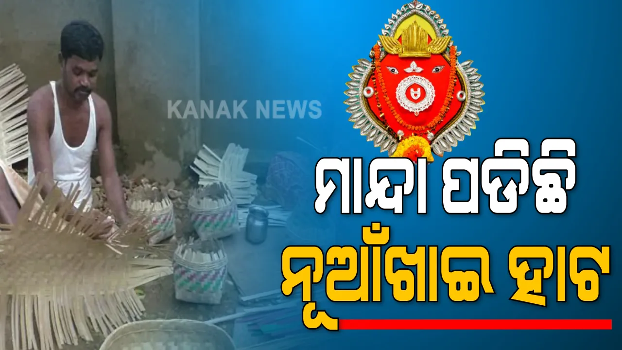  କରୋନା କାଳରେ ମାନ୍ଦା ପଡିଛି ନୂଆଁଖାଇ ହାଟ । ତିଆରି ହୋଇଛି ନୂଆ ମାଟି ପାତ୍ର ଓ ବାଉଁଶ ସାମଗ୍ରୀ, ହେଲେ ବିକ୍ରୀ ନହେବାରୁ ଚିନ୍ତାରେ କୁଚିଣ୍ଡାର କୁମ୍ଭାର ଓ ବାଉଁଶ କାରିଗର । 