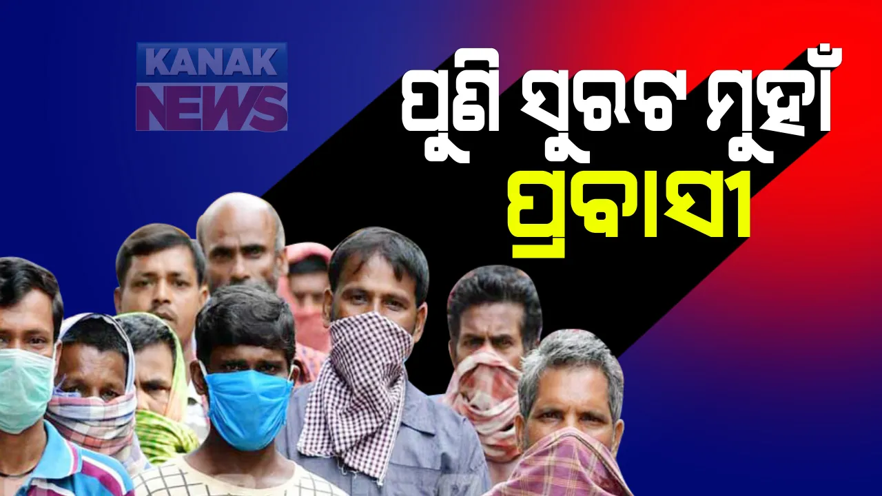  ପୁଣି ସୁରତକୁ ଫେରୁଛନ୍ତି ପ୍ରବାସୀ ଶ୍ରମିକ : ୪ ମାସ ଧରି ଘରେ ବସିବା ପରେ ଘାରିଲା ପେଟ ପାଟଣା ଚିନ୍ତା; ସରକାର କାମ ଯୋଗାଇ ନଦେବାରୁ ବସରେ ଗଲେ ଆସ୍କା ଅଂଚଳର ଶତାଧିକ ଶ୍ରମିକ