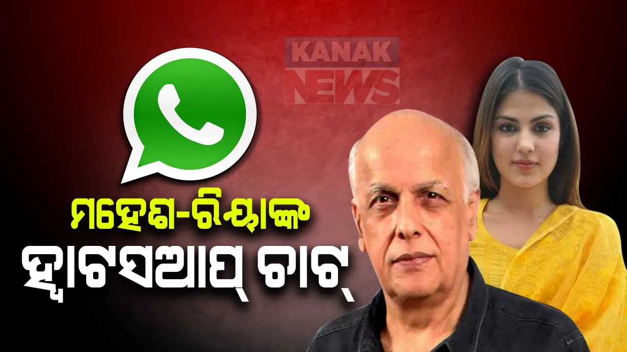  ସାମ୍ନାକୁ ଆସିଲା ମହେଶ ଭଟ୍ଟ-ରିୟା ଚକ୍ରବର୍ତ୍ତୀଙ୍କ ହ୍ୱାଟ୍ସଆପ୍ ଚାଟ । ସୁଶାନ୍ତଙ୍କ ଘର ଛାଡିବା ପରେ ପରେ ପରେ ଭଟ୍ଟଙ୍କ ସହ କଥା ହୋଇଥିଲେ ରିଆ : ଦେଇଥିଲେ ଧନ୍ୟବାଦ
