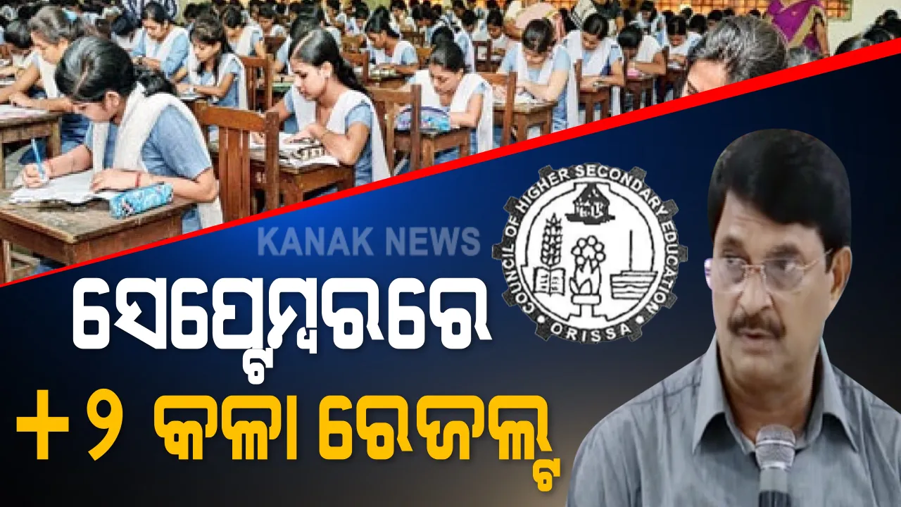  ସେପ୍ଟେମ୍ବର ପ୍ରଥମ ସପ୍ତାହରେ ଯୁକ୍ତ ଦୁଇ କଳା ପରୀକ୍ଷା ଫଳ । ସୂଚନା ଦେଲେ ଗଣଶିକ୍ଷା ମନ୍ତ୍ରୀ ସମୀର ଦାସ । କଳା ସହ ଧନ୍ଦାମୂଳକ ପରୀକ୍ଷା ଫଳ ବି ପ୍ରକାଶ ପାଇବ