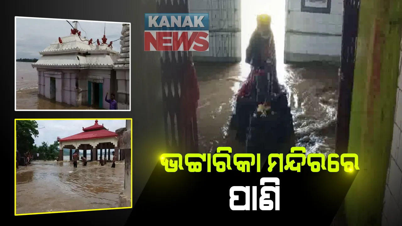  ବନ୍ୟାପାଣିରେ ଆଠଗଡର ଭଟ୍ଟାରିକା ପୀଠରେ ପଶିଲା ପାଣି : ମନ୍ଦିର ଭିତର ଲହଡି ଭାଙ୍ଗୁଛି ୩ ଫୁଟର ଜଳ; ପାହାଡ ଉପରକୁ ସ୍ଥାନାନ୍ତର ହେଲେ ମା