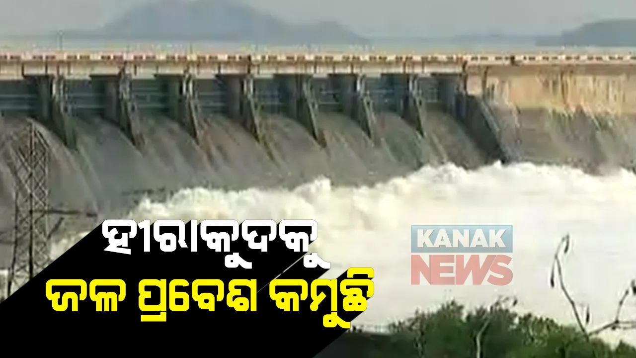  ହୀରାକୁଦରେ କମୁଛି ଜଳପ୍ରବେଶ । ଡ୍ୟାମରେ ସମୁଦ୍ରର ଭ୍ରମ : ମୁଣ୍ଡଳିରେ ପହଁଚିଲା ହୀରାକୁଦ ଡ୍ୟାମର ବନ୍ୟା ଜଳ