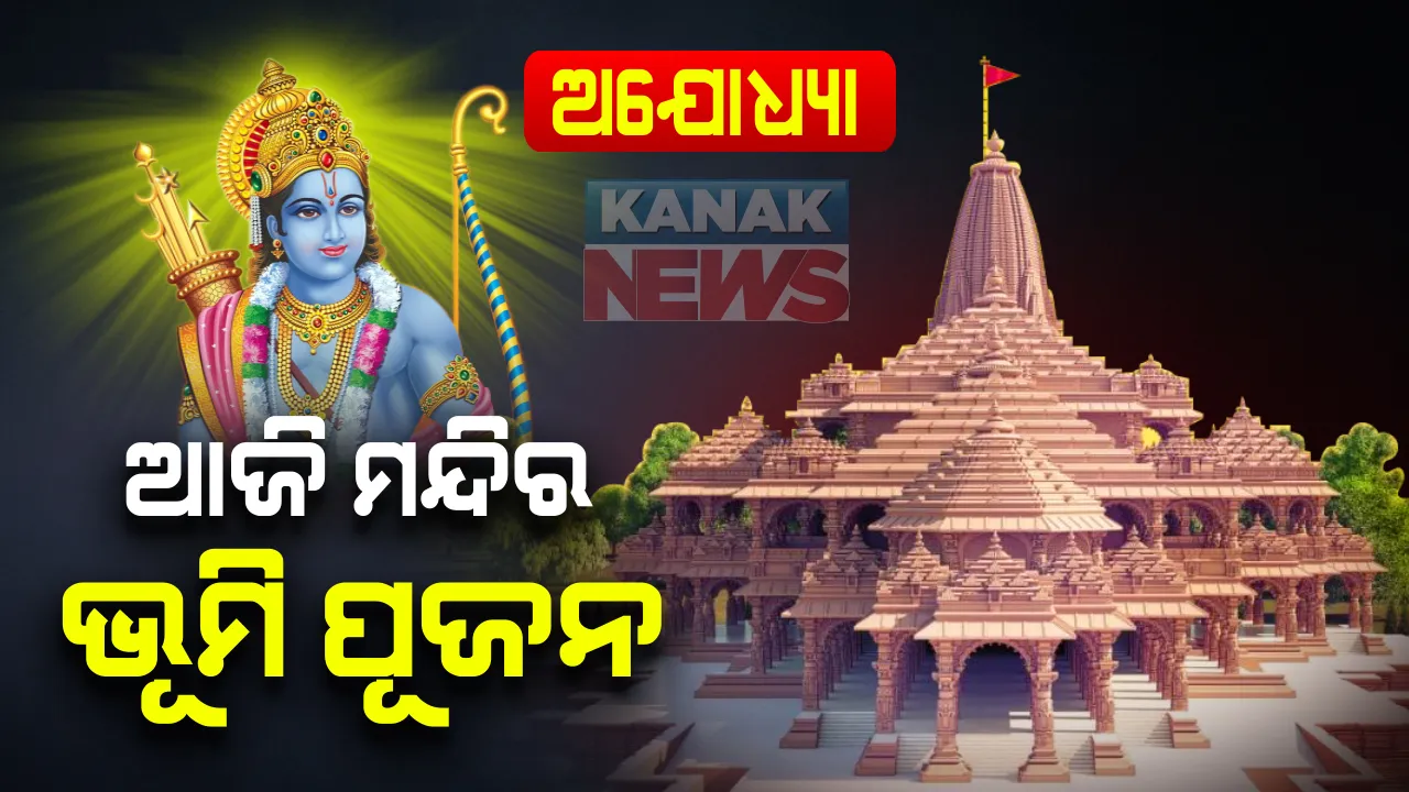  ଆଜି ଅଯୋଧ୍ୟାରେ ଭବ୍ୟ ରାମ ମନ୍ଦିରର ଭୂମିପୂଜନ । ଶିଳାନ୍ୟାସ କରିବେ ପ୍ରଧାନମନ୍ତ୍ରୀ ମୋଦୀ  ଅଯୋଧ୍ୟାର ପ୍ରବେଶପଥ ସିଲ୍