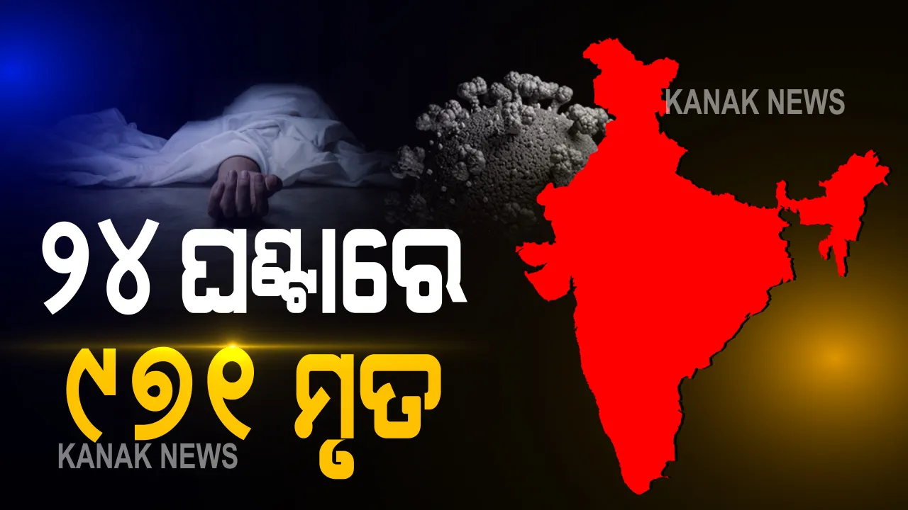  ଦେଶରେ ୩୬ ଲକ୍ଷ ଟପିଲା କରୋନା ଆକ୍ରାନ୍ତଙ୍କ ସଂଖ୍ୟା । ଦିନକରେ ୭୮ ହଜାର ୫୧୨ ପଜିଟିଭ, ୯୭୧ ମୃତ । ଭାରତରେ ମୋଟ କରୋନା ଆକ୍ରାନ୍ତଙ୍କ ସଂଖ୍ୟା ୩୬ ଲକ୍ଷ ୨୧ ହଜାର ୨୪୫କୁ ବୃଦ୍ଧି