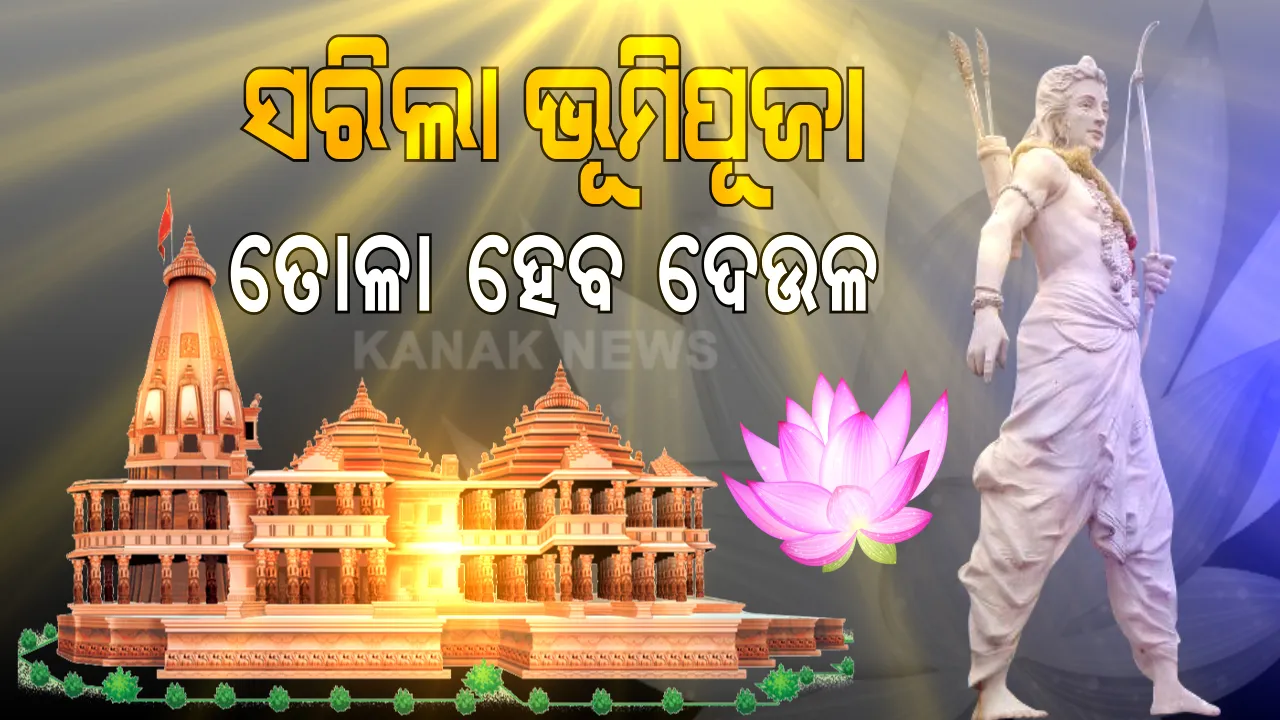  ଇତିହାସରେ ଯୋଡି ହେଲା ଆଉ ଏକ ନୂଆ ଅଧାୟ: ଭବ୍ୟ ରାମ ମନ୍ଦିରର ଭୂମିପୂଜନ କଲେ ପ୍ରଧାନମନ୍ତ୍ରୀ; ଶିଳାନ୍ୟାସ ପରେ କହିଲେ, ରାଷ୍ଟ୍ରିୟ ଭାବନାର ପ୍ରତୀକ ହେବ ରାମ ମନ୍ଦିର, ପୂରଣ ହେଲା ବର୍ଷ ବର୍ଷର ସ୍ୱପ୍ନ