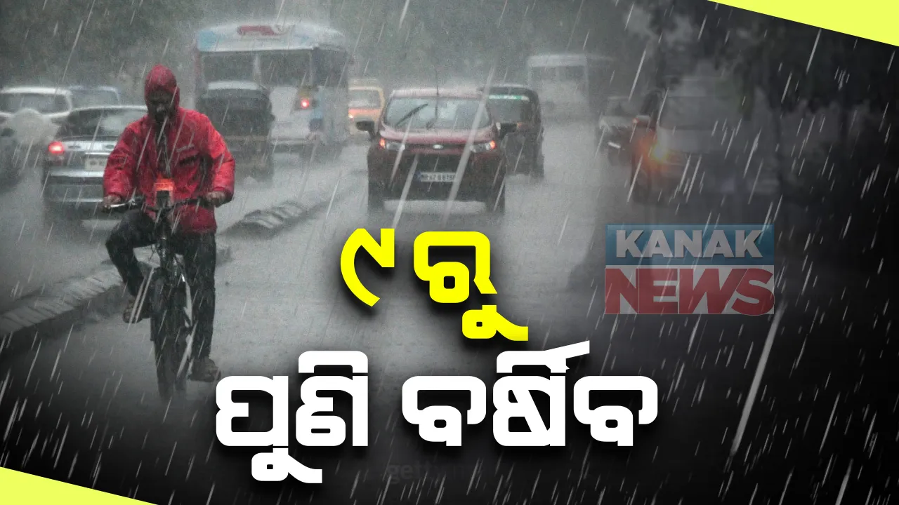  ୯ରେ ପୁଣି ଏକ ଲଘୁଚାପ ସଂଭାବନା: ଦୁଇ ଦିନ ଧରି ରାଜ୍ୟରେ ହୋଇପାରେ ପ୍ରବଳରୁ ଅତି ପ୍ରବଳ ବର୍ଷା; ଆଂଚଳିକ ପାଣିପାଗ କେନ୍ଦ୍ରର ପୂର୍ବାନୁମାନ