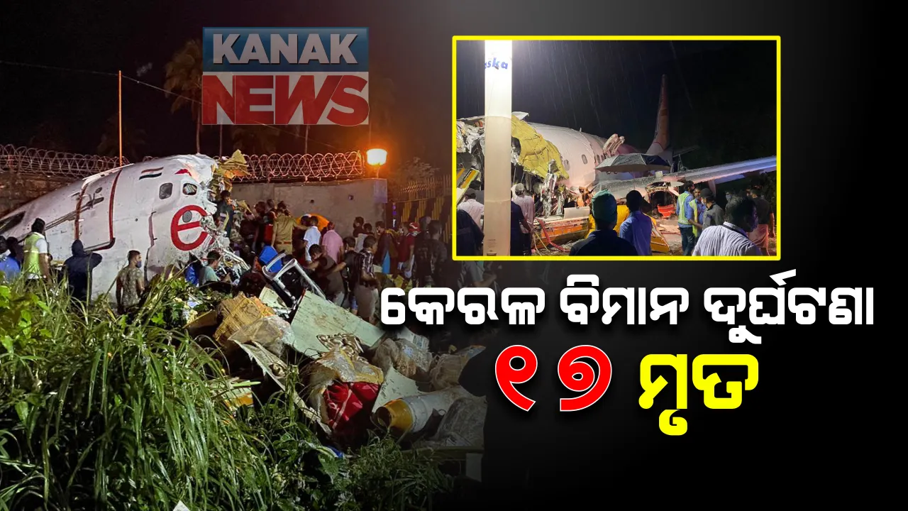  କେରଳ ବିମାନ ଦୁର୍ଘଟଣାରେ ୧୭ ଜଣଙ୍କ ମୃତ୍ୟୁ । ୧୨୩ ଯାତ୍ରୀ ଆହତ, ୧୫ ଜଣ ଗୁରୁତର : ପ୍ରାଣ ହରାଇଲେ ବିମାନର ଦୁଇ ପାଇଲଟ, ଦୁର୍ଘଟଣାର ତଦନ୍ତ ନିର୍ଦ୍ଦେଶ ଦେଲା ଡିଜିସିଏ