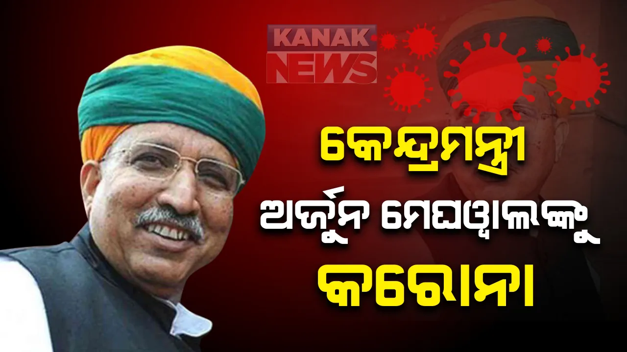  କେନ୍ଦ୍ରମନ୍ତ୍ରୀ ଅର୍ଜୁନ ମେଘୱାଲଙ୍କୁ କରୋନା । ନମୁନା ପରୀକ୍ଷଣ ପରେ ଅର୍ଜୁନଙ୍କ ରିପୋର୍ଟରେ ଆସିଲା କୋଭିଡ ପଜିଟିଭ