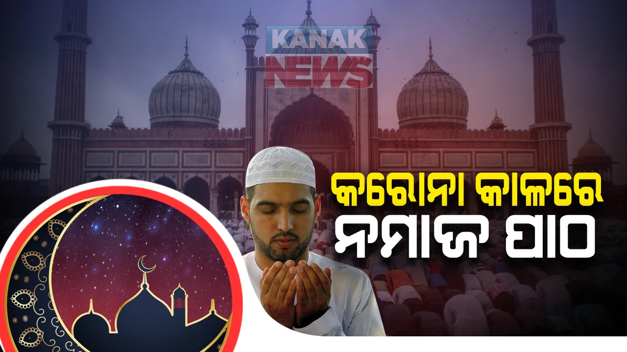  କରୋନା କାଳରେ ଫିକା ପଡିଲା ଇଦ୍-ଉଲ୍-ଜୁହାର ଉତ୍ସବ । ସାମାଜିକ ଦୂରତା ରଖି ଜାମା ମସଜିଦରେ ସମୁହ ନମାଜ ପାଠ କଲେ ମୁସଲମାନ :ସେପଟେ ବିଶ୍ୱ ପ୍ରସିଦ୍ଧ ମକ୍କା ମସଜିଦରେ କେବଳ ୧୦ହଜାର ହଜ୍ ଯାତ୍ରୀ