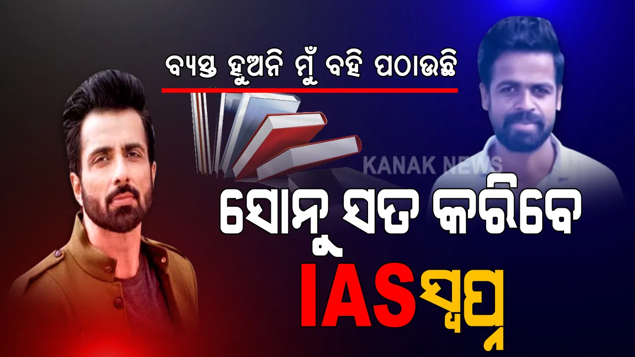  ଅଭାବ ପାଇଁ ଅସମ୍ଭବ ଥିଲା ଆଇଏଏସ ସ୍ୱପ୍ନ । ବହି ନଥିବାରୁ ପ୍ରସ୍ତୁତି ପାଇଁ ସୋନୁଙ୍କୁ ସାହାଯ୍ୟ ମାଗିଲେ ଛାତ୍ର । ଟ୍ୱିଟ୍ କରି ସୋନୁ କହିଲେ ଠିକଣା ଦିଅ, ତମ ଘରେ ପହଞ୍ଚାଇ ଦେବି ସବୁ ବହି...