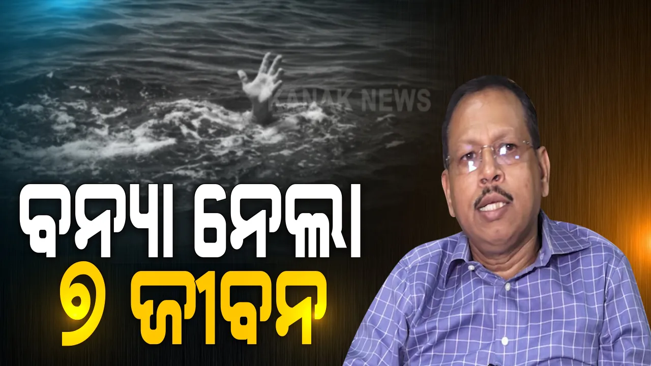  ବନ୍ୟା ନେଲା ୭ ଜୀବନ । ବର୍ଷା, ବନ୍ୟାରେ ଗଲାଣି ୭ ଜଣଙ୍କ ଜୀବନ । କାନ୍ଥପଡି ଓ ପାଣିରେ ଭାସିଯାଇ ୭ ଜଣଙ୍କ ମୃତ୍ୟୁ...