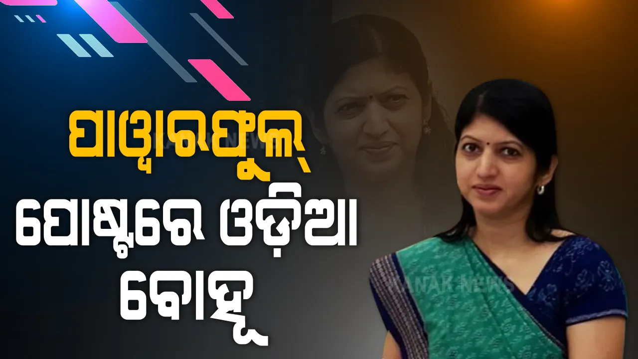  ଦିଲ୍ଲୀ ଦରବାରରେ ବଢିଲା ଆଉ ଜଣେ ଓଡ଼ିଆ କ୍ୟାଡର ଆଇଏଏସଙ୍କ ଦବଦବା । ଓଡ଼ିଆ ବୋହୂଙ୍କ ହାତରେ ପାୱରଫୁଲ ପଦବୀ, ଦେଶର ପ୍ରଥମ ମହିଳା ଭାବେ ବ୍ୟୁରୋ ଅଫ୍ ସିଭିଲ ଏଭିଏସନ୍ ସିକ୍ୟୁରିଟିର ଡିଜି ଦାୟିତ୍ୱ ନେଲେ ଉଷା ପାଢୀ ।