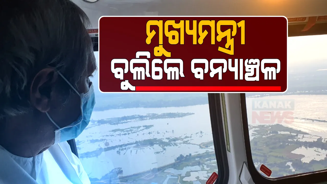  ମୁଖ୍ୟମନ୍ତ୍ରୀ ବୁଲିଲେ ବନ୍ୟାଞ୍ଚଳ । ଆକାଶ ମାର୍ଗରୁ ବନ୍ୟାଞ୍ଚଳର ସ୍ଥିତି ଅନୁଧ୍ୟାନ କଲେ ମୁଖ୍ୟମନ୍ତ୍ରୀ ନବୀନ ପଟ୍ଟନାୟକ । କହିଲେ ଖୁବଶୀଘ୍ର ସ୍ୱାଭାବିକ ହେବ କ୍ଷତିଗ୍ରସ୍ତ ଅଞ୍ଚଳ ।